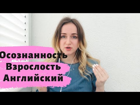 Видео: Осознанность в изучении АЯ 📚