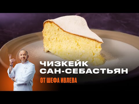 Видео: КАК ПРИГОТОВИТЬ ЧИЗКЕЙК САН-СЕБАСТЬЯН