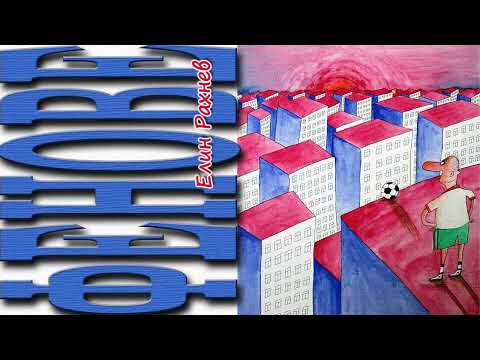 Видео: ФЕНОВЕ - Елин Рахнев