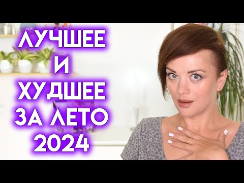 Видео: ФАВОРИТЫ И РАЗОЧАРОВАНИЯ лета 2024 | Figurista