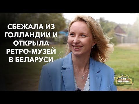 Видео: Сбежала из Голландии, чтобы открыть музей в старой школе. Я из деревни