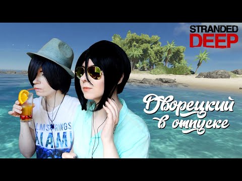 Видео: ДВОРЕЦКИЙ В ОТПУСКЕ ● Темный Дворецкий - Cosplay Let's Play ● Stranded Deep