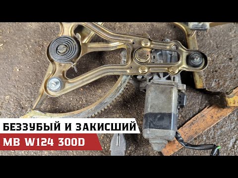 Видео: Не работает стеклоподъемник передней двери на Mercedes-Benz W124 300D