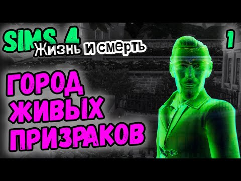 Видео: Невообразимая грусть: новый город и новые герои из Sims 4 Жизнь и смерть (1)