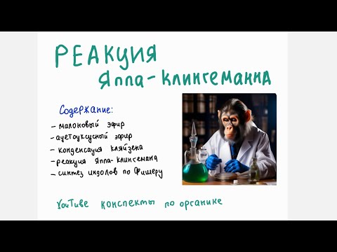 Видео: Реакция Яппа-Клингеманна и не только