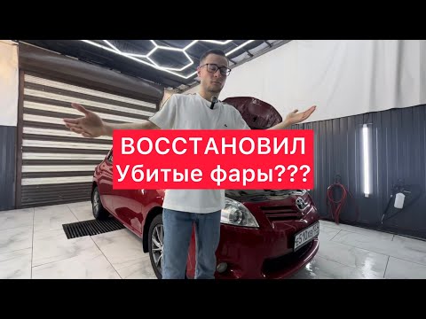 Видео: ВОССТАНОВЛЕНИЕ ФАР?? НЕ СЛЫШАЛИ