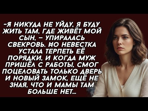 Видео: -Я никуда не уйду, я буду жить там, где живёт мой сын, — упиралась свекровь. Но невестка устала 