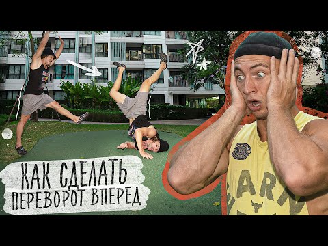 Видео: Как Научиться Делать Переворот Вперед Самому?