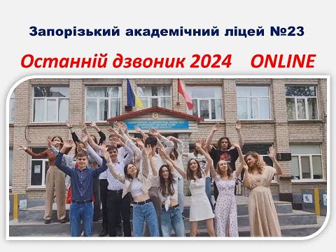 Видео: ЗАЛ 23 Останній дзвоник 2024. ONLINE