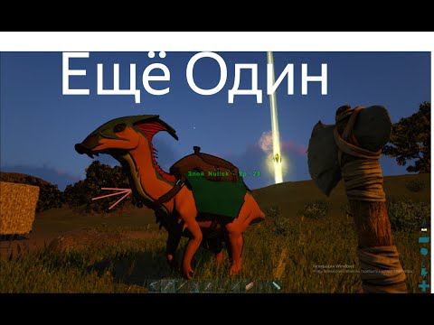 Видео: Ну извините Ещё один Дино ARK Survival Evolved № 7