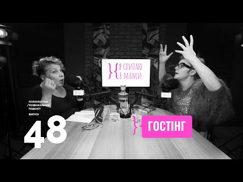 Видео: Гостинг: чому люди зникають без пояснень? | Подкаст Я спитаю в Мами #48