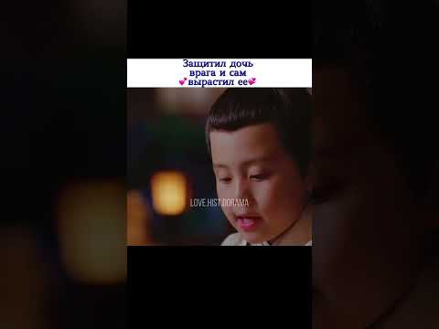 Видео: Защитил дочь врага и сам вырастил ее💗/Дорама: любовь на две эпохи