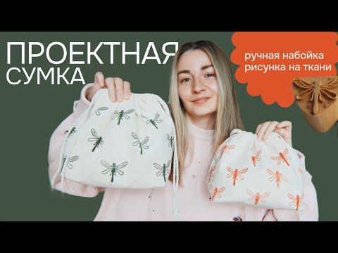 Видео: Как сшить проектную сумку новичку + набойка на ткани для начинающих | мастер-класс
