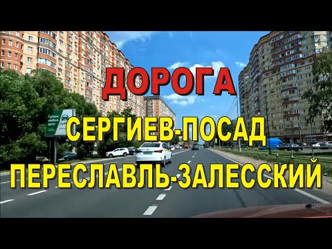 Видео: ASMR / АСМР Дорога Сергиев Посад - Переславль-Залесский.