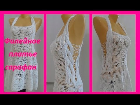 Видео: Филейное платье - сарафан, crochet dress ,( В № 83)