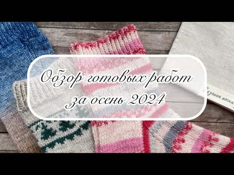 Видео: Обзор готовых работ за осень 2024