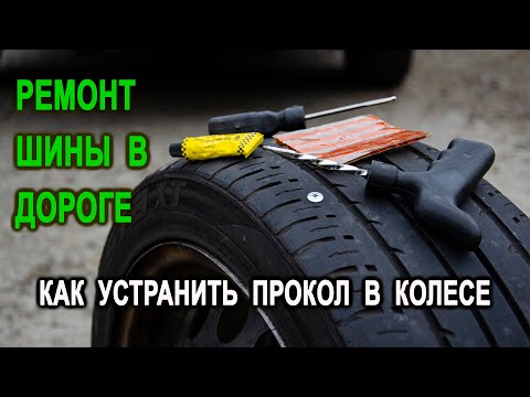 Видео: Ремонт шины в дороге. Как устранить прокол в колесе.