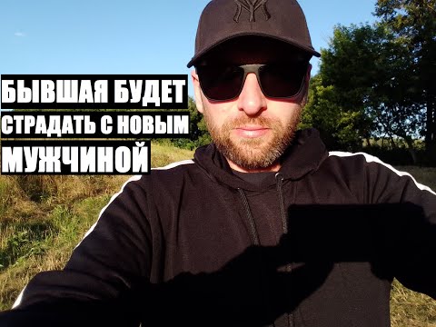 Видео: Вернется, но не сразу... ВАША БЫВШАЯ БУДЕТ СТРАДАТЬ В ОТНОШЕНИЯХ С НОВЫМ МУЖЧИНОЙ