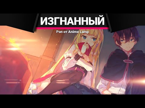 Видео: Anime Lamp - Меня выгнали из гильдии героев