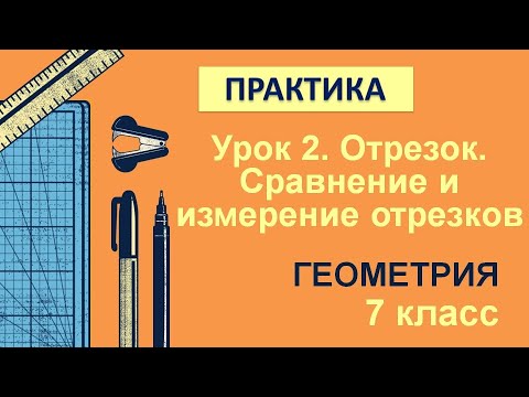 Видео: 7 класс. Геометрия. Урок 2. ПРАКТИКА: Отрезок. Сравнение и измерение отрезков