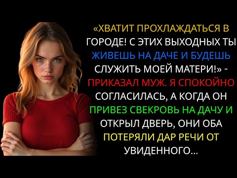 Видео: Муж отправил меня на дачу служить свекрови, но когда они приехали и открыли дверь..