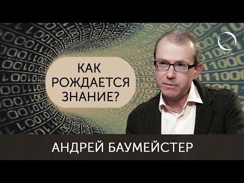 Видео: Андрей Баумейстер Как рождается знание?