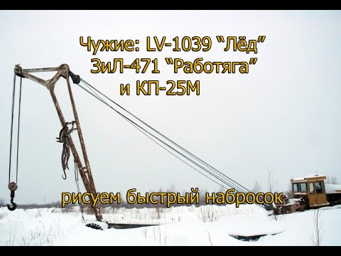 Видео: Чужие: LV-1039 "Лёд"! Рисуем технику колонистов: ЗиЛ 471 и КП-25. #comics #alien #sketch #drawing