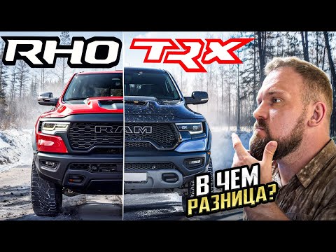 Видео: В ЧЕМ РАЗНИЦА МЕЖДУ RAM TRX и RAM RHO!? КОНЕЦ ЭПОХИ V8