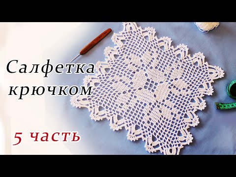 Видео: САЛФЕТКА КРЮЧКОМ филейное вязание (5 часть)