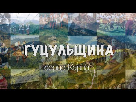 Видео: ГУЦУЛЬЩИНА : Серце Карпат 