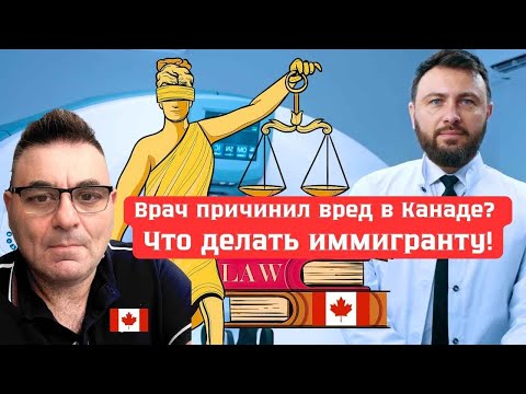 Видео: Врач причинил вред в Канаде? Что делать иммигранту!