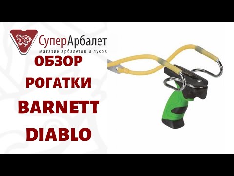 Видео: Обзор рогатки Barnett Diablo | Суперарбалет | Superarbalet.ru