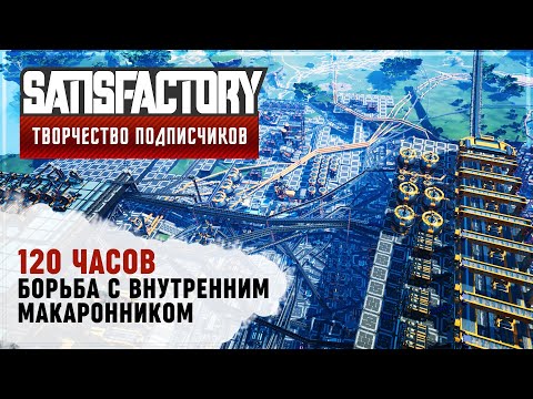 Видео: БОРЬБА С ВНУТРЕННИМ МАКАРОННИКОМ | 120 ЧАСОВ | #SATISFACTORY: ОБЗОРЫ ЗАВОДОВ \ 112