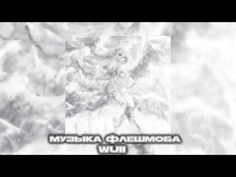 Видео: 🧑🏻‍🦳музыка для флешмоба 🧑🏻‍🦳