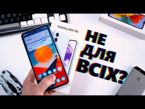 Видео: SAMSUNG GALAXY A55 5G - Краще ніж було, але знову не для всіх | ТОП чи НІ