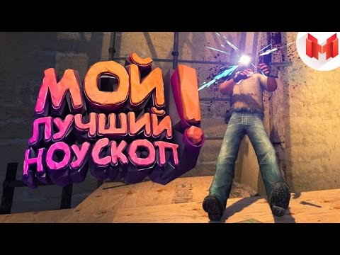 Видео: #13 CS:GO - Мой лучший ноускоп