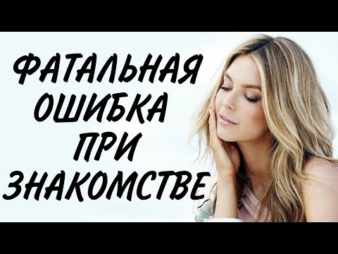 Видео: ФАТАЛЬНАЯ ОШИБКА при ЗНАКОМСТВЕ 🔥 Практический пример ЗНАКОМСТВА на САЙТЕ 🔩