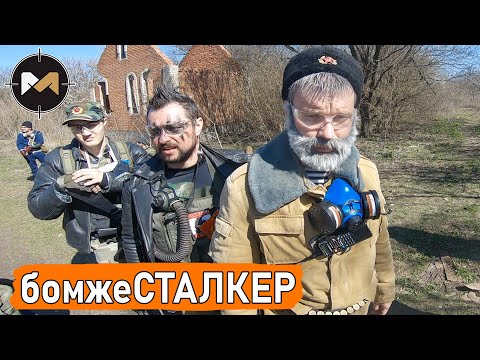 Видео: МУЖИК С БОЛЬШИМ ПРИБОРОМ. бомжеСТАЛКЕР, 2 серия