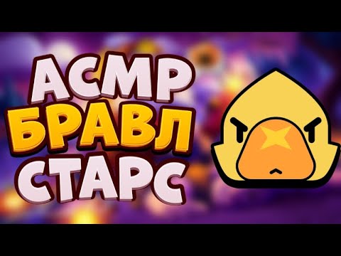 Видео: АСМР БРАВЛ СТАРС | НОВЫЙ СЕЗОН БРАВЛ ПАССА