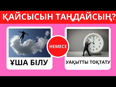 Видео: АЛ СЕН ҚАЙСЫСЫН ТАҢДАЙСЫҢ? 😅😱ӨТЕ ҚЫЗЫҚТЫ СҰРАҚТАРДАН ТҰРАТЫН QUIZ😎✅🧐