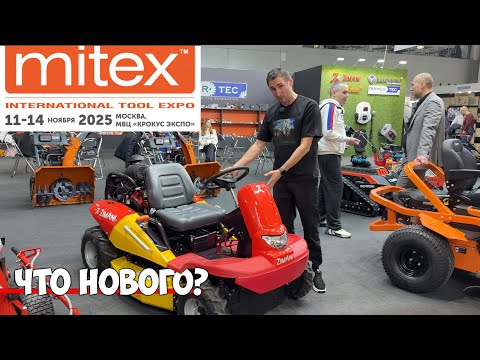 Видео: Выставка. Что нового в  садовой технике 2026 года.