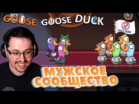 Видео: МУЖСКОЕ ПРОТИВОСТОЯНИЕ ► GOOSE GOOSE DUCK