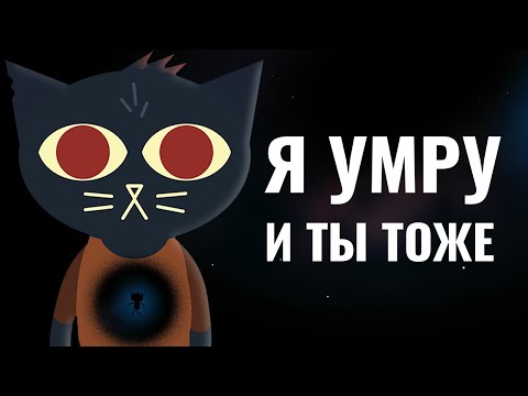 Видео: Кошачий экзистенциальный кризис | Night in the woods
