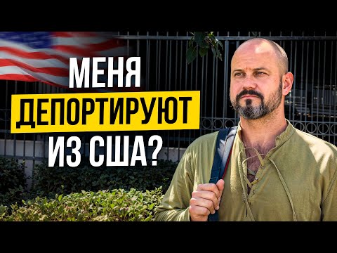 Видео: Из-за Мексики я теперь под угрозой депортации из США?!
