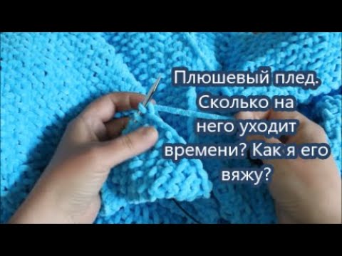 Видео: Плюшевый плед. Как я его вяжу и как долго? Элементы МК.