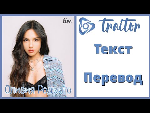 Видео: Olivia Rodrigo – traitor | Текст + Перевод | lira