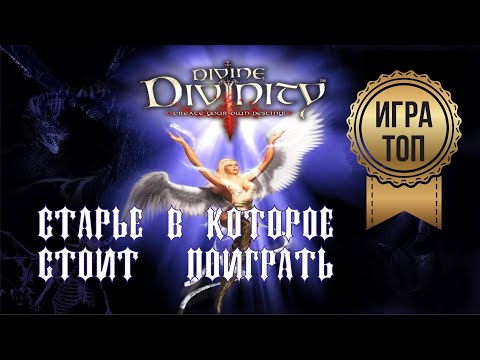 Видео: Divine Divinity - это был мощный ответ на Diablo
