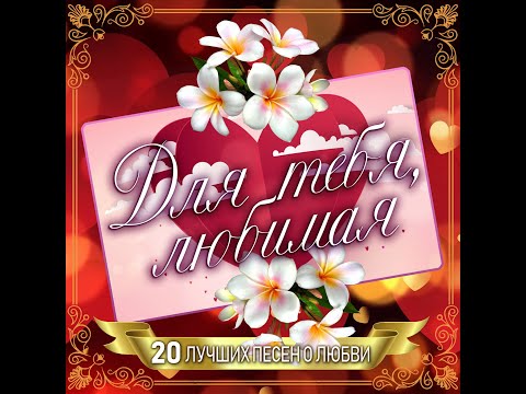 Видео: Сборник "Для тебя, любимая"/ПРЕМЬЕРА 2021