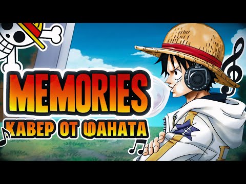 Видео: GOD HAREM Memories ВАН ПИС КАВЕР НА РУССКОМ ОТ ФАНАТА!!!