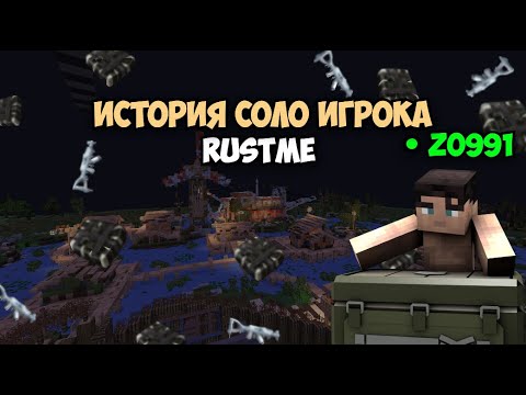 Видео: ИСТОИЯ о СОЛО ИГРОКЕ l УДАЧНОЕ НАЧАЛО ВАЙПА l БИЗНЕС на РАСТМИ l Rust l Rustme lRustme Rust